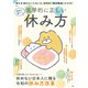 医者が教える 医学的に正しい休み方(TJMOOK) [ムックその他]