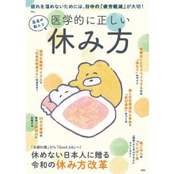 医者が教える 医学的に正しい休み方(TJMOOK) [ムックその他]