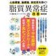 心筋梗塞、脳梗塞、突然死を防ぐ! 脂質異常症改善BOOK(TJMOOK) [ムックその他]