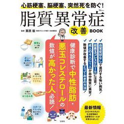心筋梗塞、脳梗塞、突然死を防ぐ! 脂質異常症改善BOOK(TJMOOK) [ムックその他]