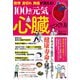 動悸・息切れ・胸痛が消える! 100歳まで元気な心臓のつくり方(TJMOOK) [ムックその他]