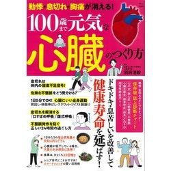 動悸・息切れ・胸痛が消える! 100歳まで元気な心臓のつくり方(TJMOOK) [ムックその他]