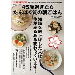 45歳過ぎたらたんぱく質の朝ごはん(TJMOOK) [ムックその他]