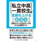 私立中高一貫校生の成績を上げる勉強法―定期テストで20点アップを叶える実践ガイド(YELL books) [単行本]