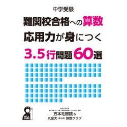 中学受験　難関校合格への算数　応用力が身につく３．５行問題６０選 [単行本]
