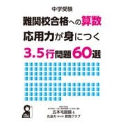 中学受験　難関校合格への算数　応用力が身につく３．５行問題６０選 [単行本]