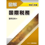 図解 国際税務〈令和6年版〉 [単行本]