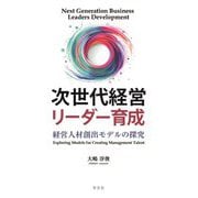 次世代経営リーダー育成―経営人材創出モデルの探究 [単行本]