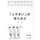 「しやすい」の作りかた [単行本]