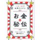 お金の秘伝―1日1分で金運が上がる [単行本]
