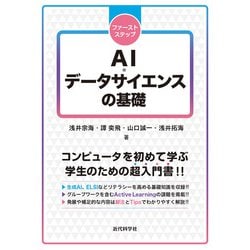 ファーストステップ AI・データサイエンスの基礎 [単行本]