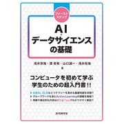 ファーストステップ AI・データサイエンスの基礎 [単行本]