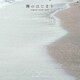 得田真裕／海のはじまり original sound track