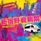 本多俊之／フジテレビ系ドラマ「新宿野戦病院」オリジナルサウンドトラック