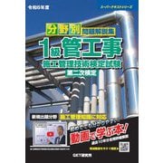 分野別問題解説集 1級管工事施工管理技術検定試験第二次検定〈令和6年度〉(スーパーテキストシリーズ) [単行本]