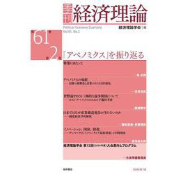 季刊 経済理論　第61巻第2号　「アベノミクス」を振り返る [単行本]