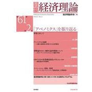 季刊 経済理論　第61巻第2号　「アベノミクス」を振り返る [単行本]