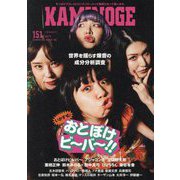 KAMINOGE〈151〉世界を揺らす爆音!おとぼけビ～バ～ [単行本]