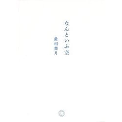 なんといふ空 [単行本]