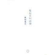 なんといふ空 [単行本]
