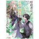 暗殺者は不死の魔女を殺したい(OVERLAP NOVELS f) [単行本]