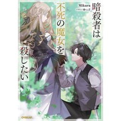 暗殺者は不死の魔女を殺したい(OVERLAP NOVELS f) [単行本]