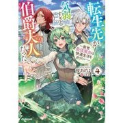 転生先が気弱すぎる伯爵夫人だった〈4〉―前世最強魔女は快適生活を送りたい(OVERLAP NOVELS f) [単行本]