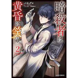 暗殺者は黄昏に笑う 2(ガルドコミックス－暗殺者は黄昏に笑う) [コミック]