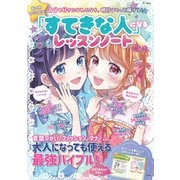おしゃれプリンセス 「すてきな人」になるレッスンノート(TJMOOK) [ムックその他]