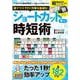 脱マウスでPC作業を最速化! ショートカットキー時短術(TJMOOK) [ムックその他]
