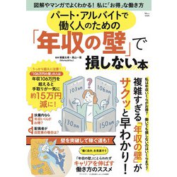 パート・アルバイトで働く人のための「年収の壁」で損しない本(TJMOOK) [ムックその他]