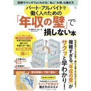 パート・アルバイトで働く人のための「年収の壁」で損しない本(TJMOOK) [ムックその他]