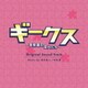鈴木真人/半田翼／フジテレビ系ドラマ「ギークス～警察署の変人たち～」オリジナルサウンドトラック