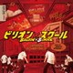 宮崎誠／フジテレビ系ドラマ ビリオン×スクール ORIGINAL SOUNDTRACK