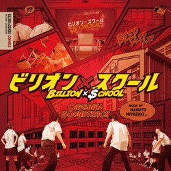 宮崎誠／フジテレビ系ドラマ ビリオン×スクール ORIGINAL SOUNDTRACK