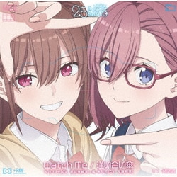 天乃リリサ(CV:前田佳織里)・橘美花莉(CV:鬼頭明里)／Watch Me/逢い合い傘 (TVアニメ「2.5次元の誘惑」EDテーマ)
