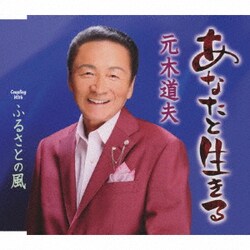 元木道夫／あなたと生きる/ふるさとの風