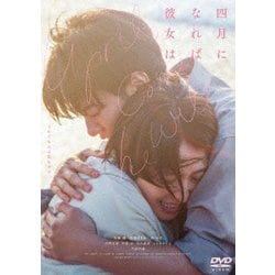 「四月になれば彼女は」 [DVD]