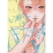 七瀬くんとはキスするな（ディアプラスコミックス） [コミック]