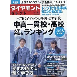 ダイヤモンドセレクト 2024年 08月号 [雑誌]