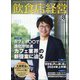 飲食店経営 2024年 08月号 [雑誌]