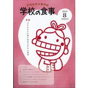 学校の食事 2024年 08月号 [雑誌]