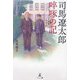 司馬遼太郎啐啄の記―そのやさしさと美意識 [単行本]