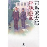 司馬遼太郎啐啄の記―そのやさしさと美意識 [単行本]
