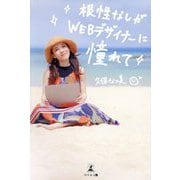 根性なしがWEBデザイナーに憧れて [単行本]