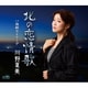 川野夏美／北の恋情歌