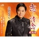 三山ひろし／恋…情念 C/W 大阪みれん酒/恋…情念(ダイナミックver.)【感謝盤】