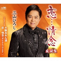 三山ひろし／恋…情念 C/W 大阪みれん酒/恋…情念(ダイナミックver.)【感謝盤】
