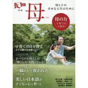 母 2024-母と子の幸せな人生のために（致知別冊） [単行本]