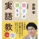 親子で読もう「実語教」 新装版 [単行本]